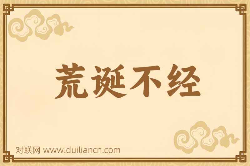 荒诞不经词语的意思