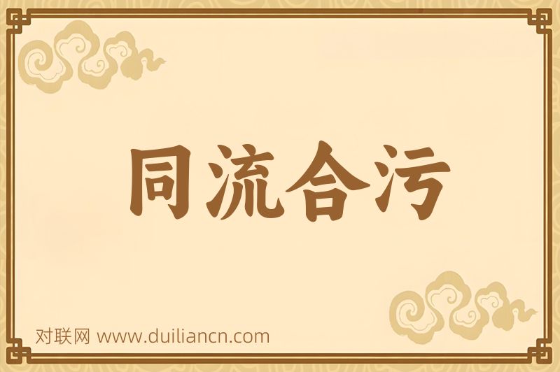 同流合污词语的意思
