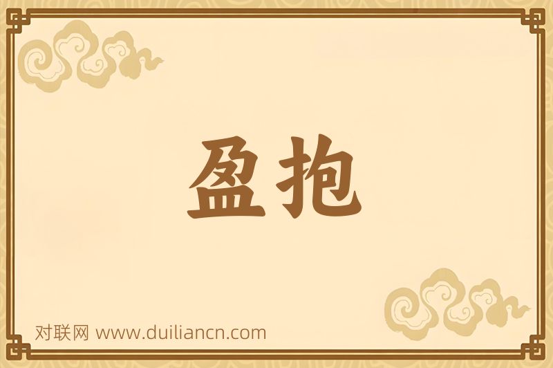 盈抱词语的意思