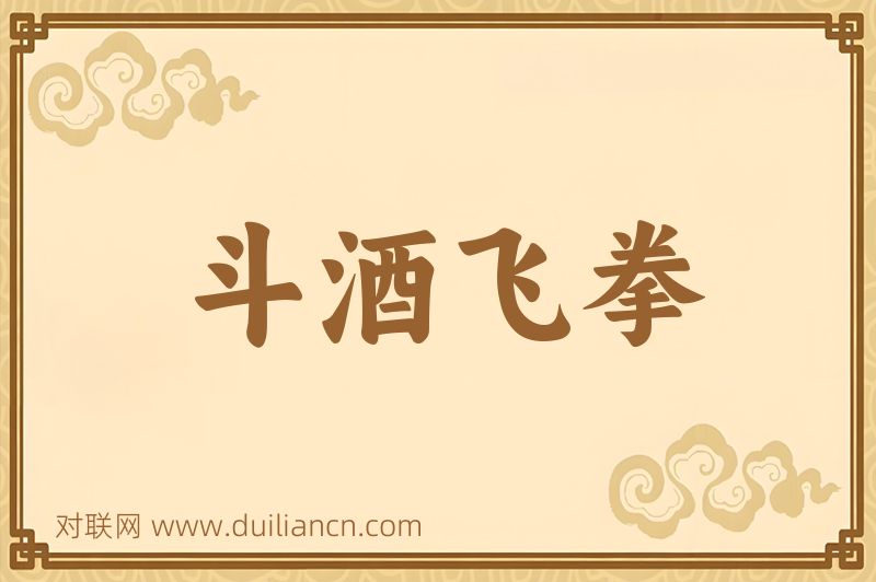 斗酒飞拳词语的意思