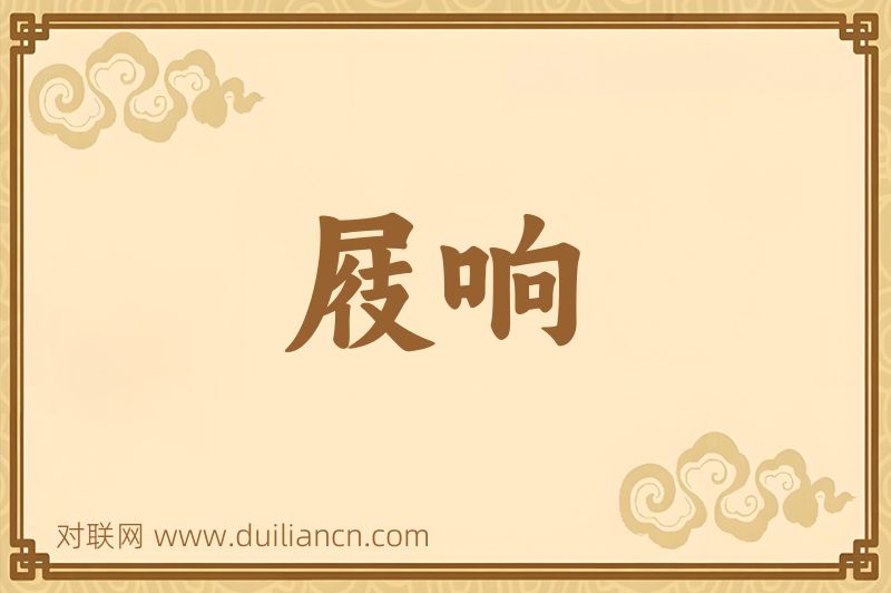 屐响词语的意思
