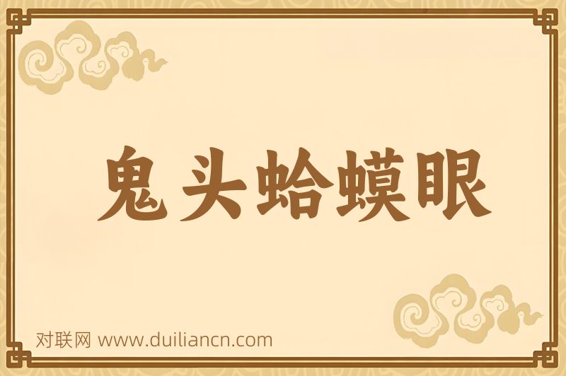 鬼头蛤蟆眼词语的意思