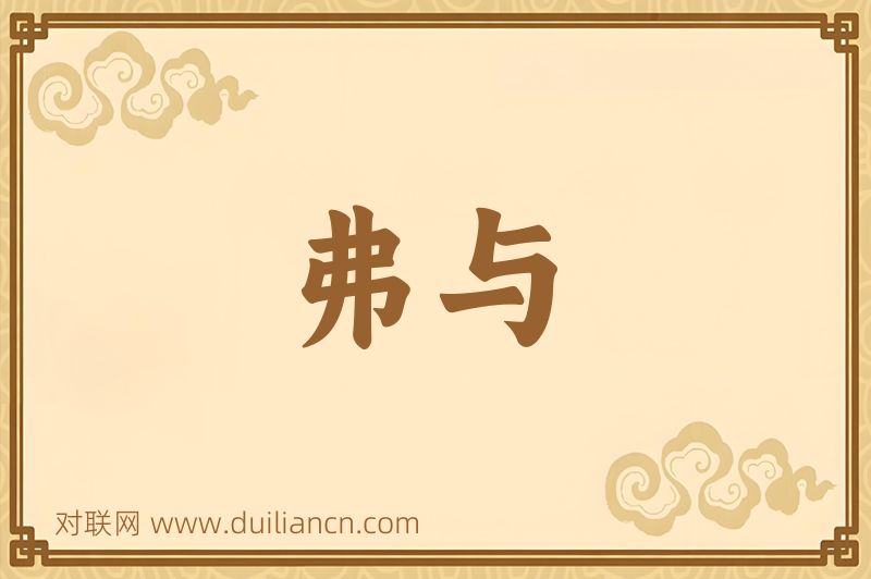 弗与词语的意思