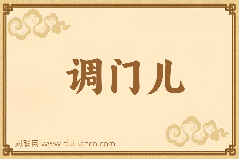 调门儿词语的意思