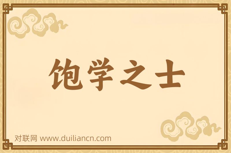 饱学之士词语的意思