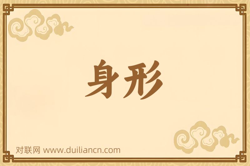 身形词语的意思