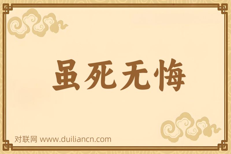 虽死无悔词语的意思