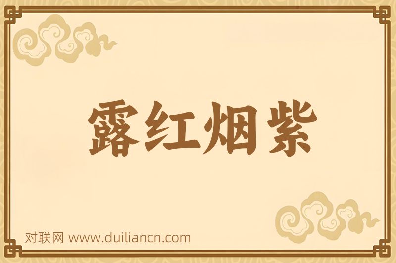露红烟紫词语的意思