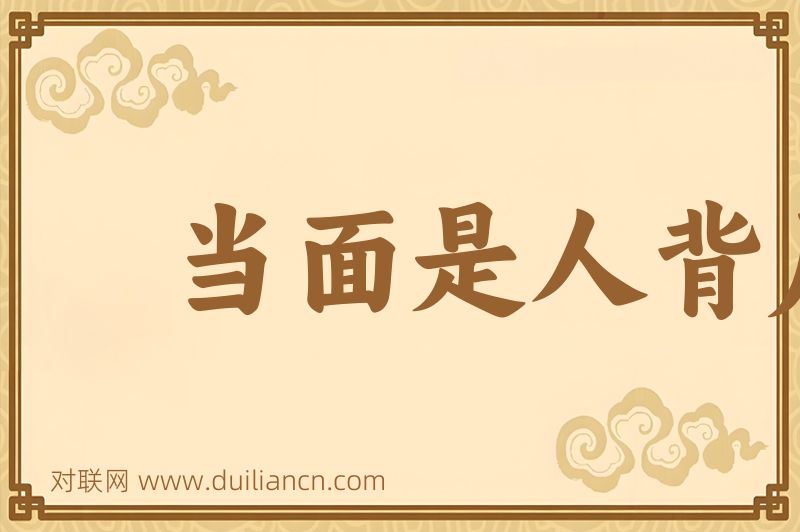 当面是人背后是鬼词语的意思