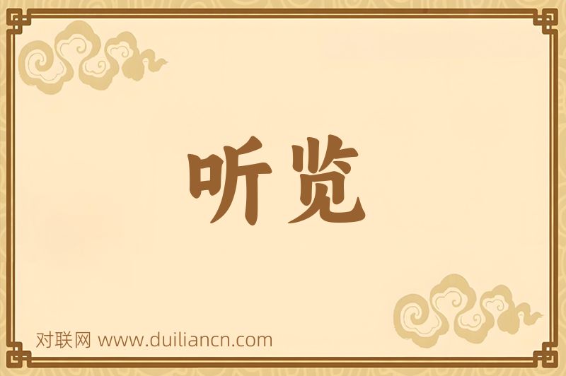 听览词语的意思