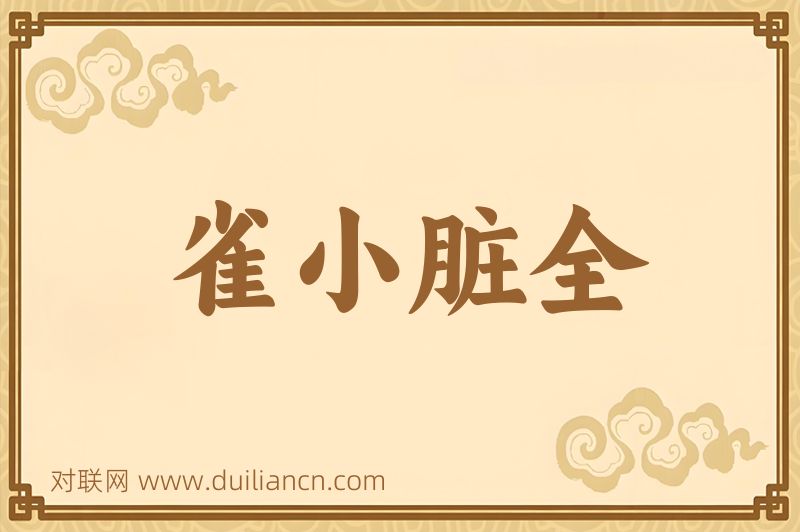 雀小脏全词语的意思