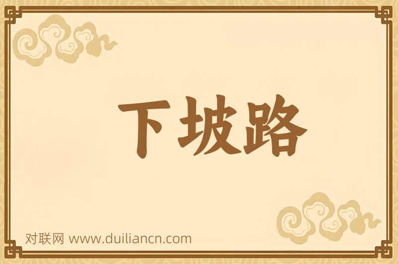 下坡路词语的意思