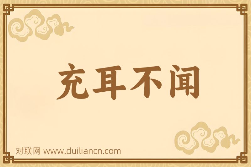 充耳不闻词语的意思