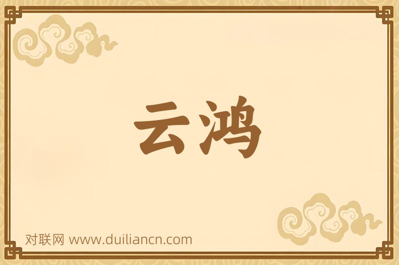 云鸿词语的意思