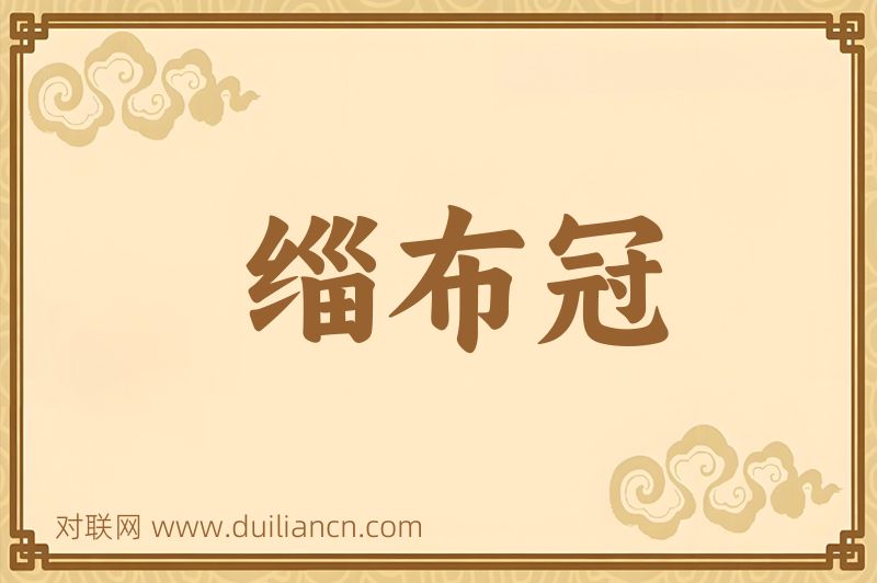 缁布冠词语的意思