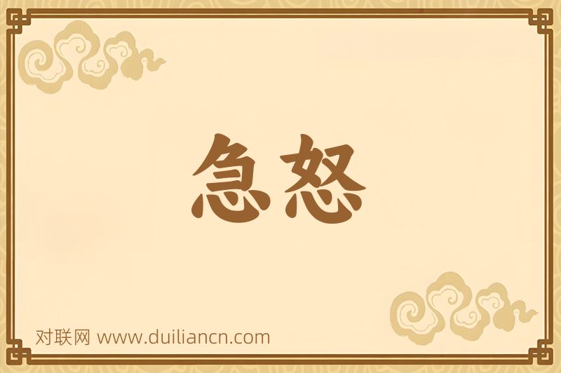 急怒词语的意思