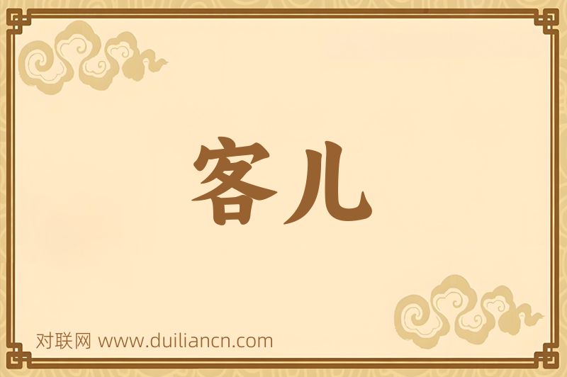 客儿词语的意思