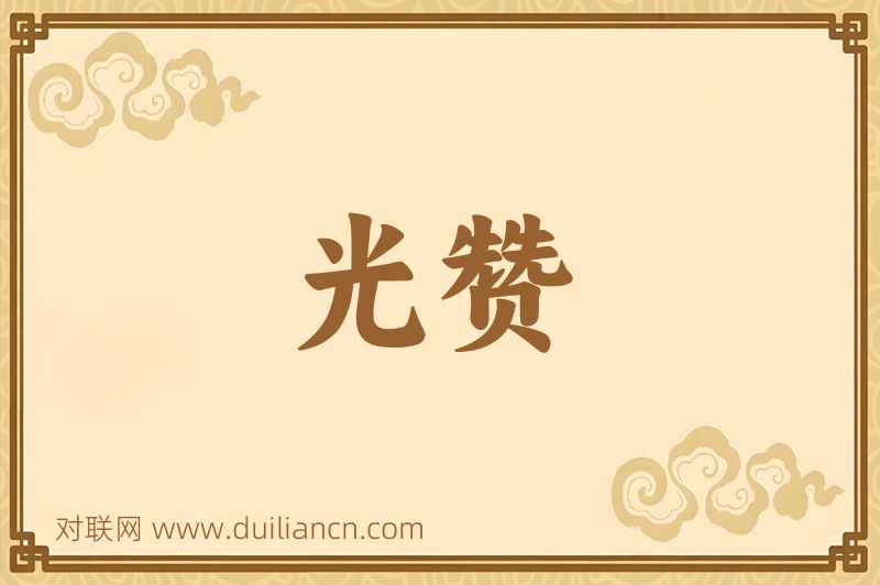 光赞词语的意思