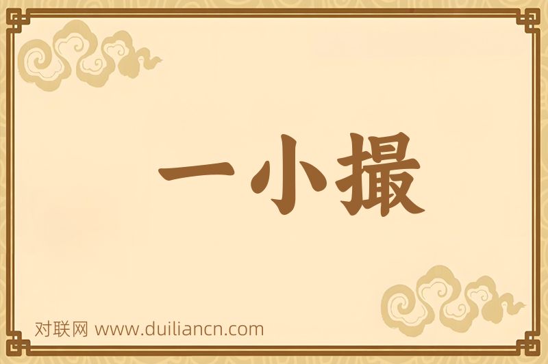一小撮词语的意思