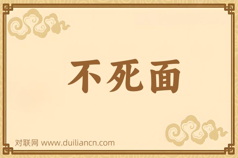 不死面词语的意思