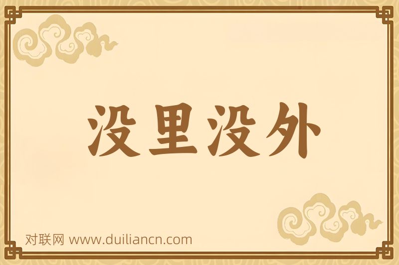 没里没外词语的意思