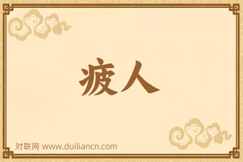 疲人词语的意思