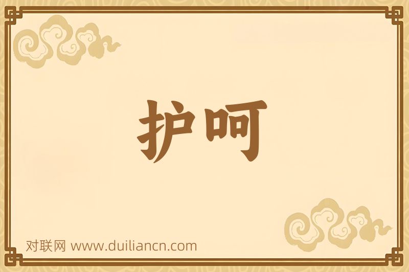 护呵词语的意思