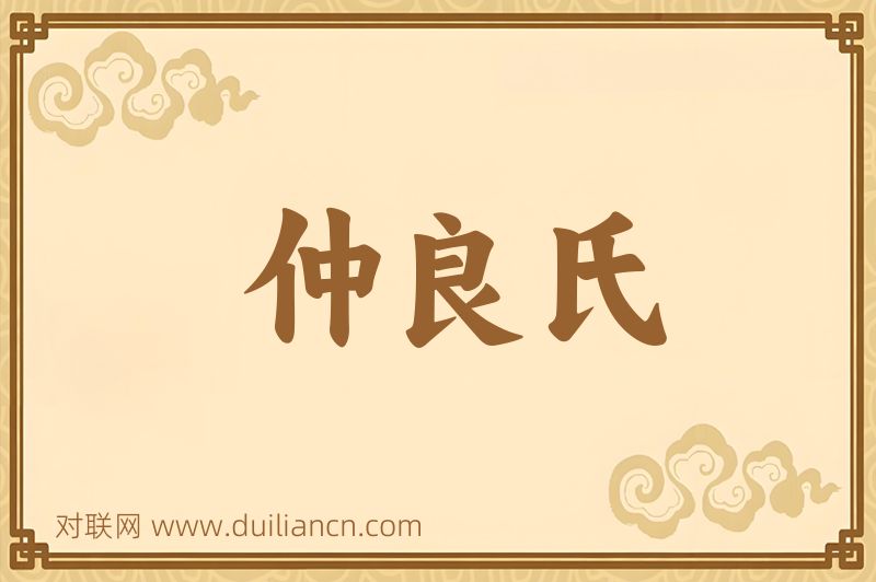 仲良氏词语的意思