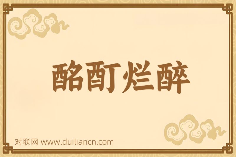 酩酊烂醉词语的意思