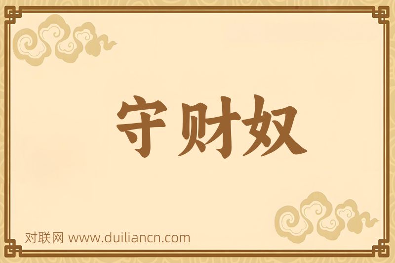 守财奴词语的意思