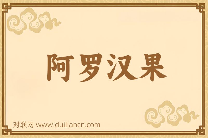 阿罗汉果词语的意思