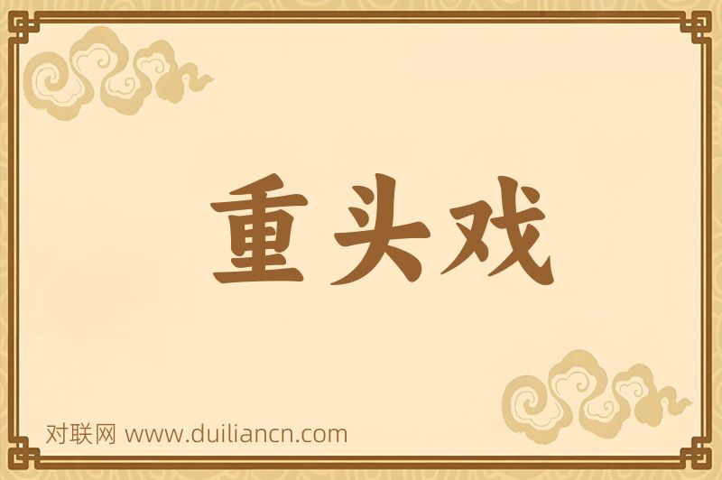 重头戏词语的意思