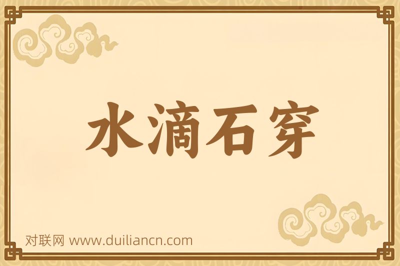 水滴石穿词语的意思
