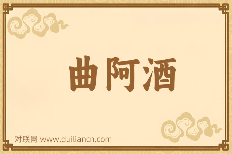 曲阿酒词语的意思