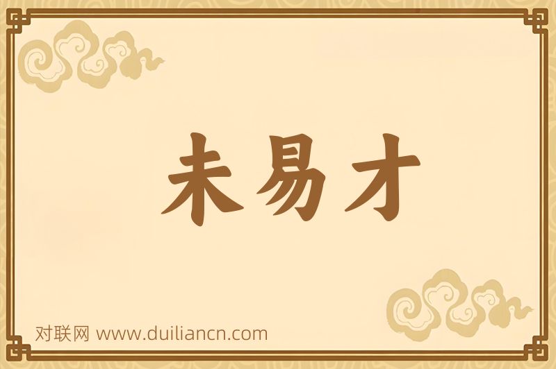 未易才词语的意思