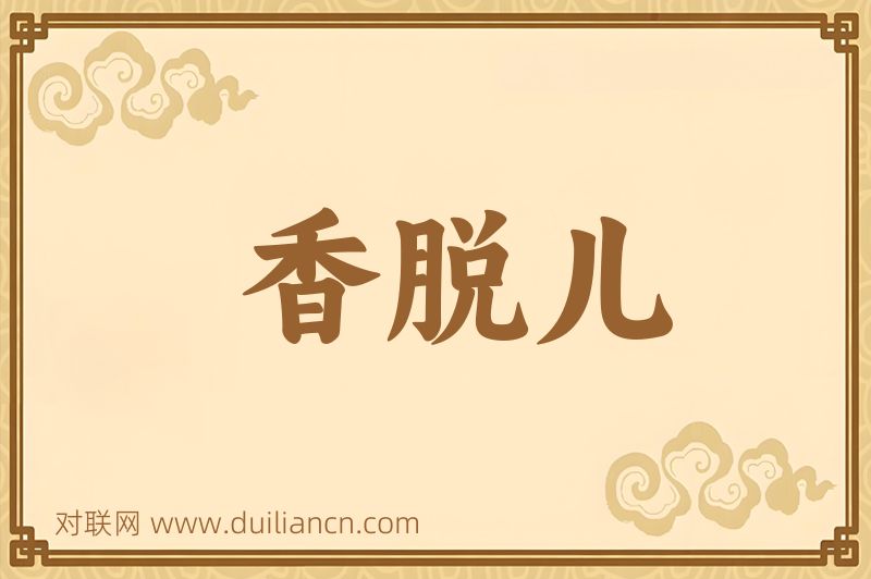 香脱儿词语的意思