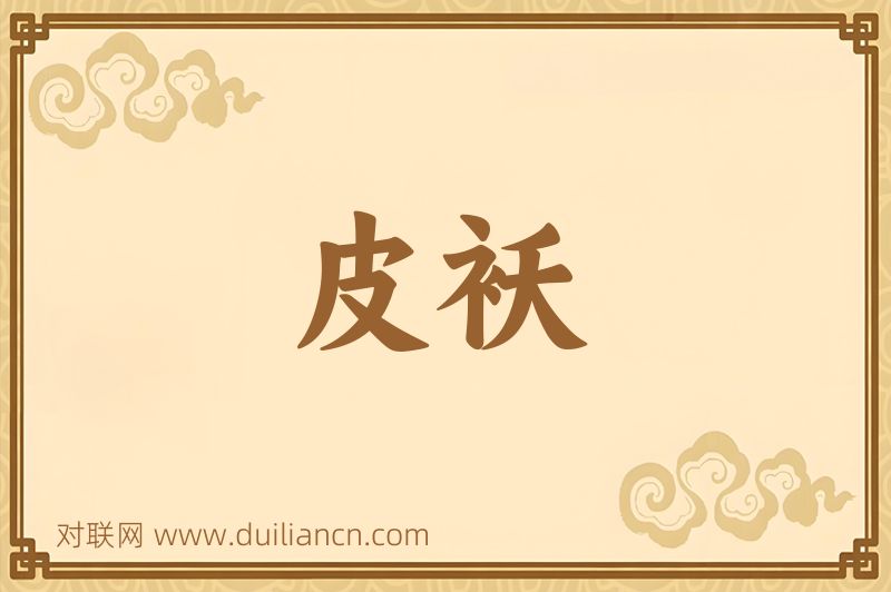 皮袄词语的意思