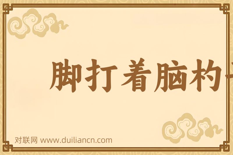 脚打着脑杓子词语的意思
