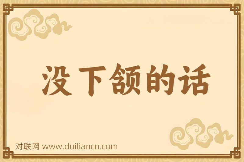 没下颔的话词语的意思