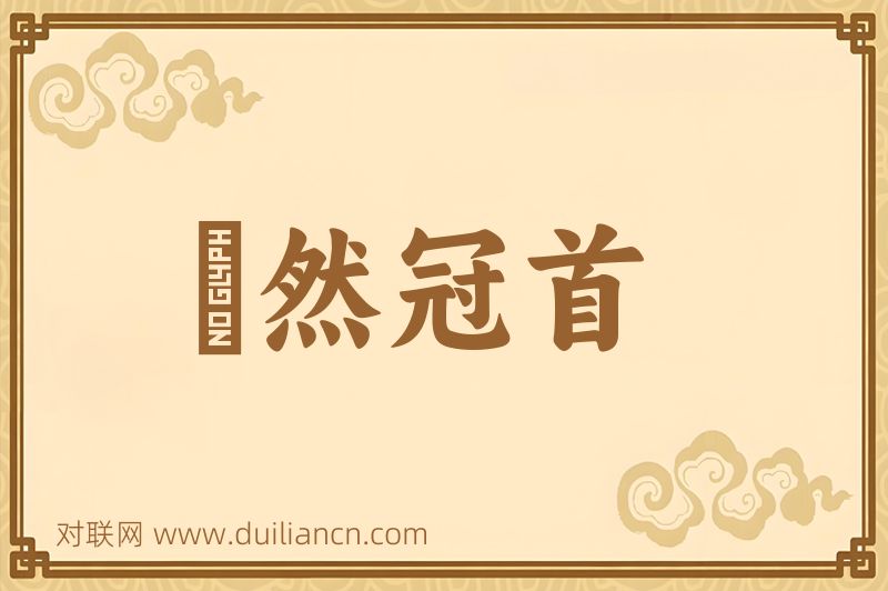 褎然冠首词语的意思