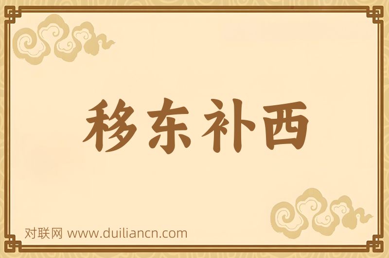 移东补西词语的意思