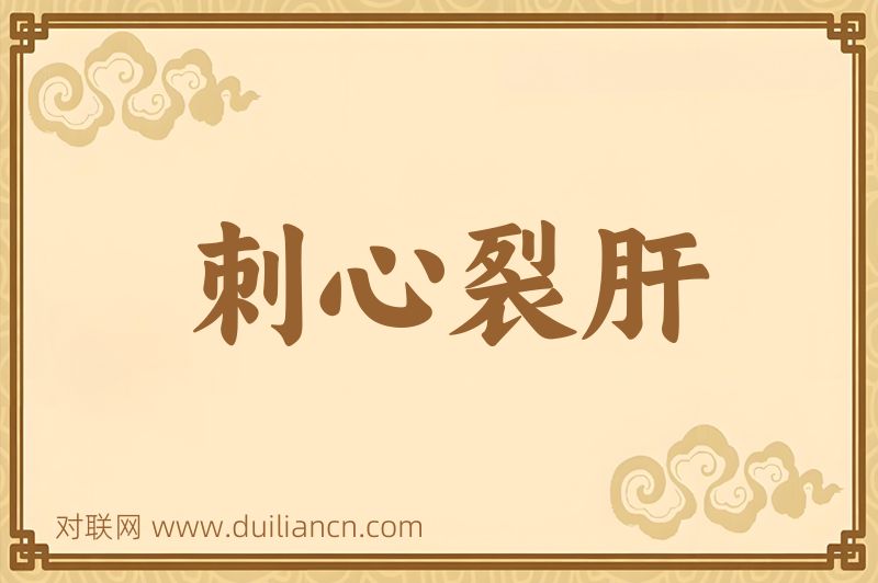 刺心裂肝词语的意思
