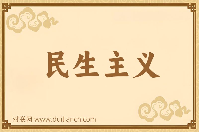 民生主义词语的意思