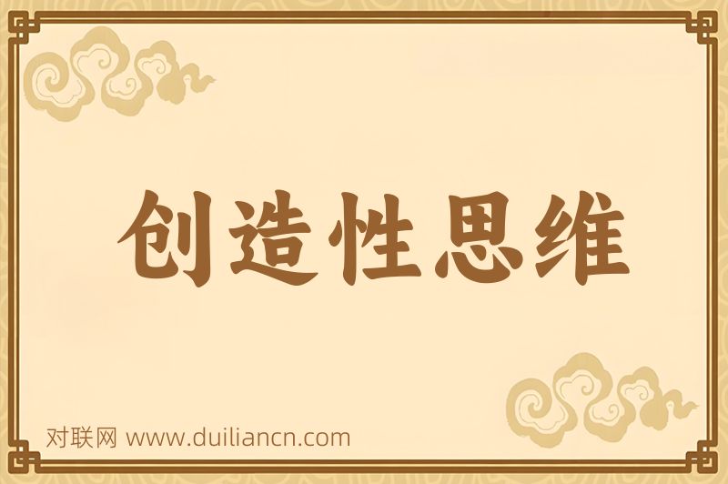 创造性思维词语的意思