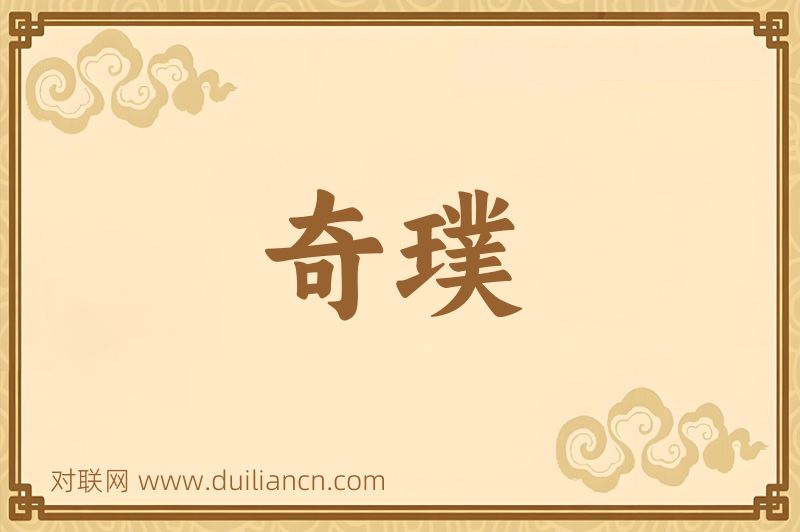 奇璞词语的意思