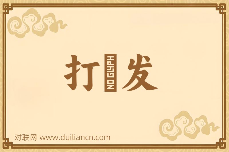 打啓发词语的意思