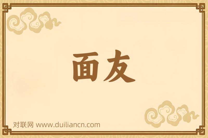 面友词语的意思