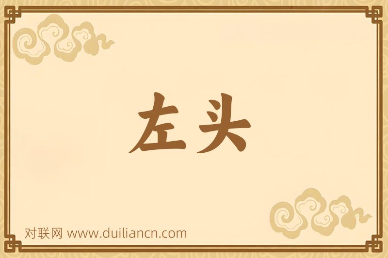 左头词语的意思