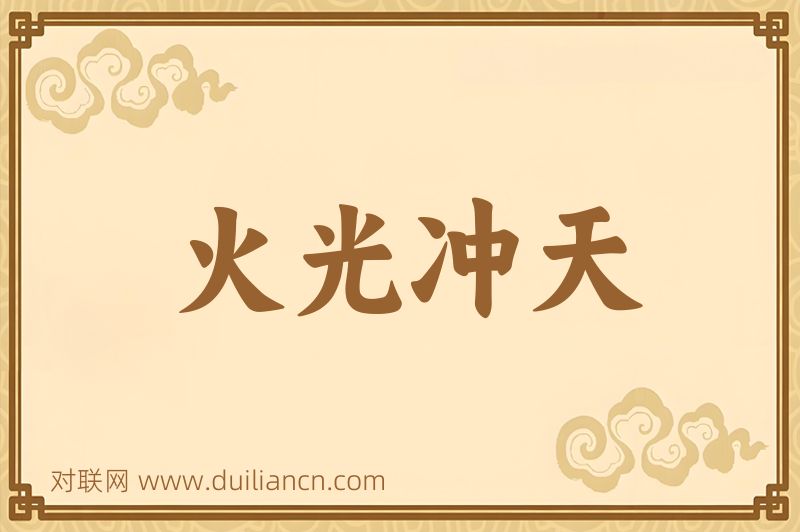 火光冲天词语的意思
