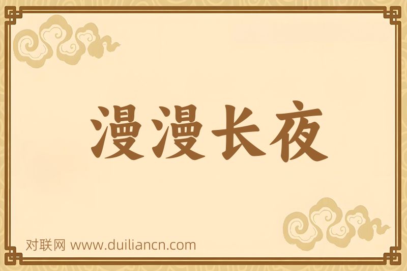 漫漫长夜词语的意思